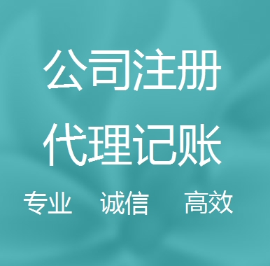 六盘水新办代理注册公司流程和费用、登记注册具体需要的资料多久下来？