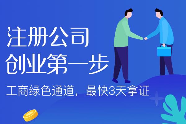 六盘水苏州姑苏区注册公司需要什么步骤操作？