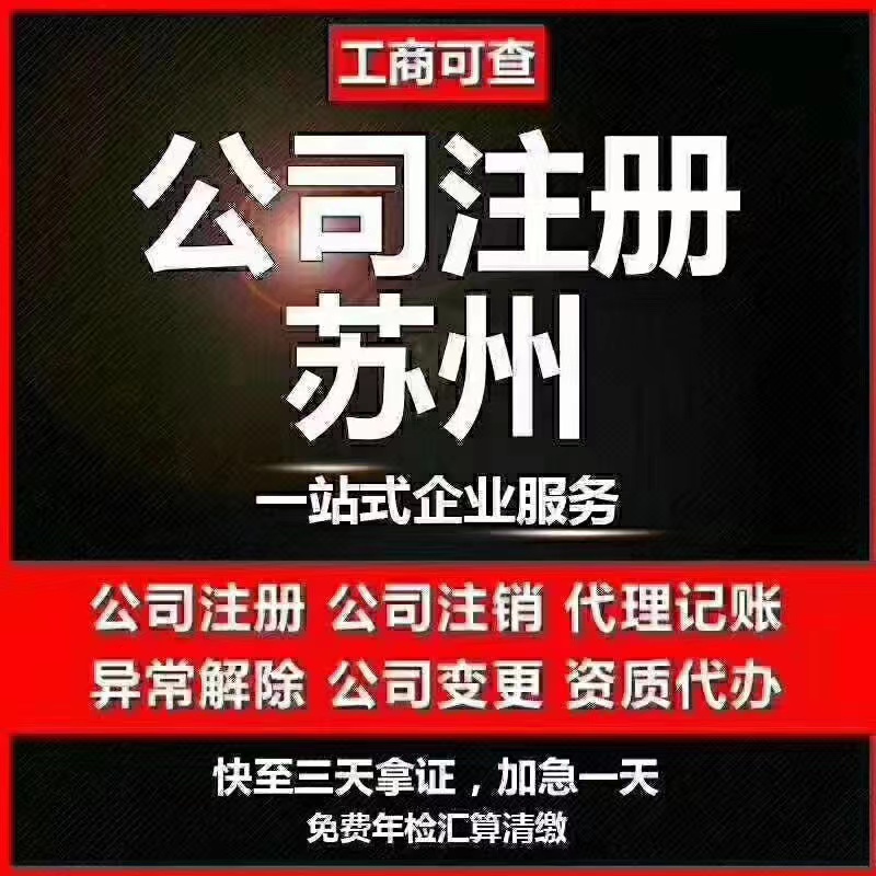 六盘水苏州代办营业执照-苏州代办注册公司-苏州工商注册流程及步骤
