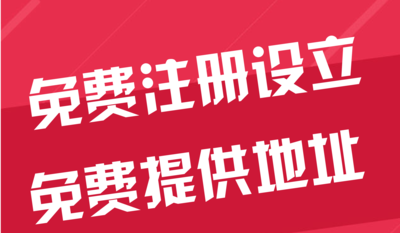 六盘水苏州代办工商注册~花小钱办大事+几步操作搞定费用与办理流程?