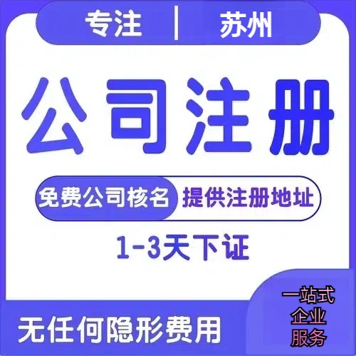 六盘水苏州创业详情了解+营业执照注册全流程解析—附代理记账报税价格