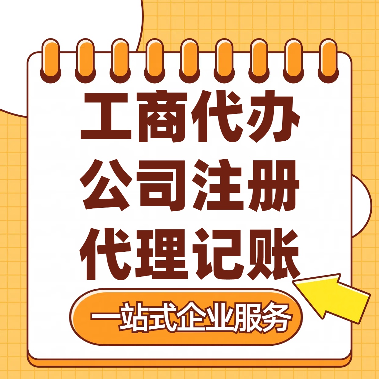 六盘水苏州注册公司88元起+注册工商代办+记账服务收费+三步高效保