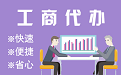六盘水苏州代理注册公司与公道价代理记账背后，省钱、省力、创业大公开