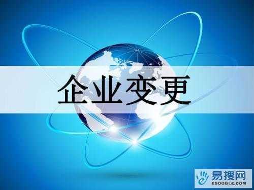 六盘水苏州公司变更所需的材料与变更工商时间是多久？