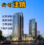 六盘水苏州公司注销轻松搞定流程与代理记账报税费用？