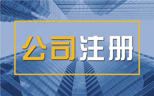 六盘水限时速抢！苏州注册公司代办、公道价格代理记账，助你立刻开启省
